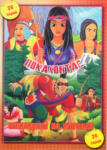 Покахонтас (26 серий) / Последний из Могикан (26 серий) на DVD