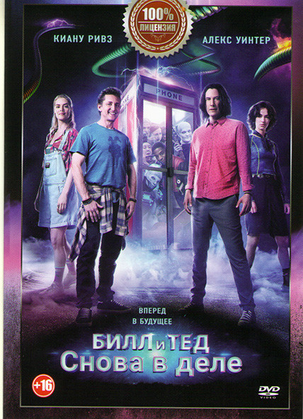 Билл и Тед на DVD