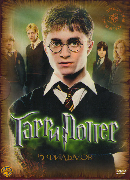 Гарри Поттер (Гарри Поттер и философский камень / Гарри Поттер и Тайная Комната / Гарри Поттер и узник Азкабана / Гарри Поттер и Кубок огня / Гарри По на DVD Гарри Поттер (Гарри Поттер и философский камень / Гарри Поттер и Тайная Комната / Гарри Поттер и узник Азкабана / Гарри Поттер и Кубок огня / Гарри По на DVD
