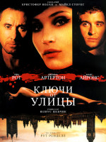 Изображение товара Ключи от улицы (Blu-ray)