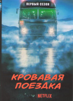 Изображение товара Кровавая поездка 1 Сезон (6 серий)