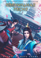 Изображение товара Ювенильная песня ТВ 2,3 (58 серий) (4 DVD)