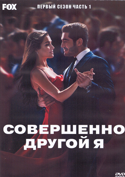 Совершенно другой я 1 Сезон 1 Часть (8 серий) (4DVD) на DVD