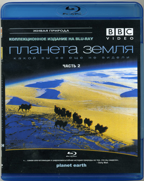 BBC Планета Земля какой вы ее еще не видели 2 Часть (Blu-ray)* на Blu-ray