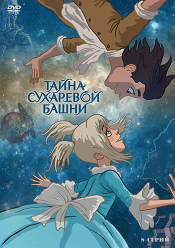 Тайна Сухаревой башни (8 серий) на DVD