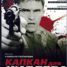 Капкан для киллера на DVD Капкан для киллера на DVD