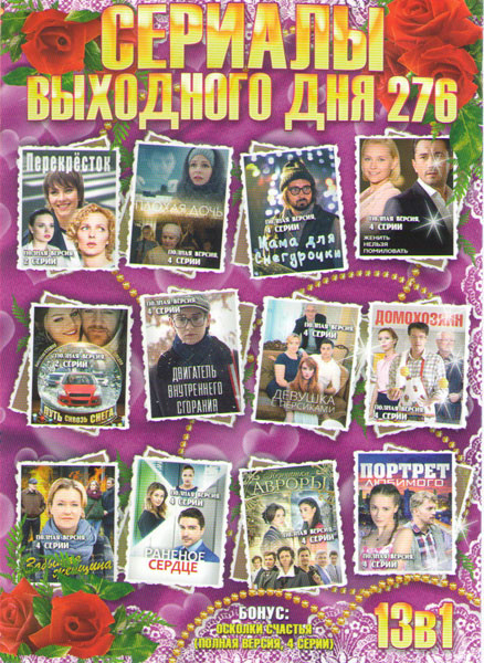 Сериалы выходного дня 276 (Перекресток / Плохая дочь / Мама для снегурочки / Женить нельзя помиловать / Путь сквозь снега / Двигатель внутреннего сгор на DVD Сериалы выходного дня 276 (Перекресток / Плохая дочь / Мама для снегурочки / Женить нельзя помиловать / Путь сквозь снега / Двигатель внутреннего сгор на DVD