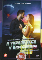 Изображение товара Я украду тебя у всего мира