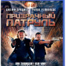 Призрачный патруль (Blu-ray) на Blu-ray