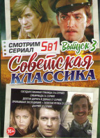Изображение товара Советская классика 3 Выпуск (Государственная граница (16 серий) / Сибириада (4 серии) / Долгая дорога в Дюнах (7 серий) / Пропавшая экспедиция / Золот