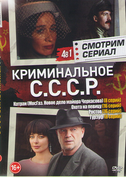 Катран (МосГаз Новое дело майора Черкасова) (8 серий) / Охота на певицу (16 серий) / Ростов (16 серий) / Гурзуф (8 серий) на DVD