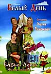 Группа Белый день. Бабье лето. Фильм-концерт  на DVD