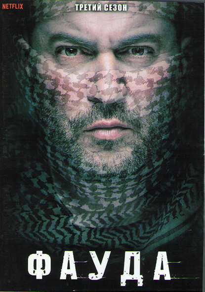 Фауда 3 Сезон (12 серий) (2DVD) на DVD Фауда 3 Сезон (12 серий) (2DVD) на DVD