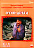 Изображение товара Время - деньги 3DVD