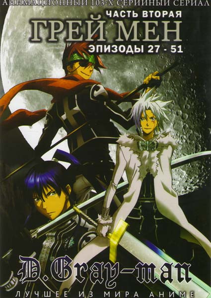 Грей мен ТВ 2 Часть (27-51 эпизоды) на DVD