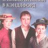 С жаворонками в Кэндлфорд 4 Сезон (6 серий) на DVD С жаворонками в Кэндлфорд 4 Сезон (6 серий) на DVD