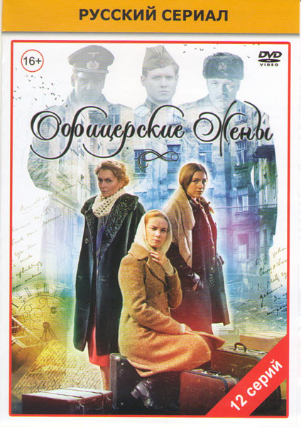 Офицерские жены (12 серий) на DVD Офицерские жены (12 серий) на DVD