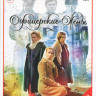 Офицерские жены (12 серий) на DVD Офицерские жены (12 серий) на DVD