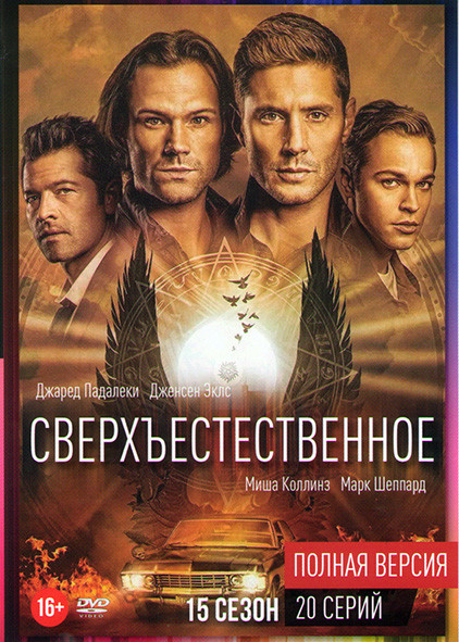Сверхъестественное 15 Сезон (20 серий) на DVD Сверхъестественное 15 Сезон (20 серий) на DVD