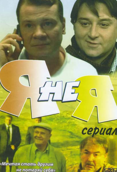 Я не я (4 серии) на DVD