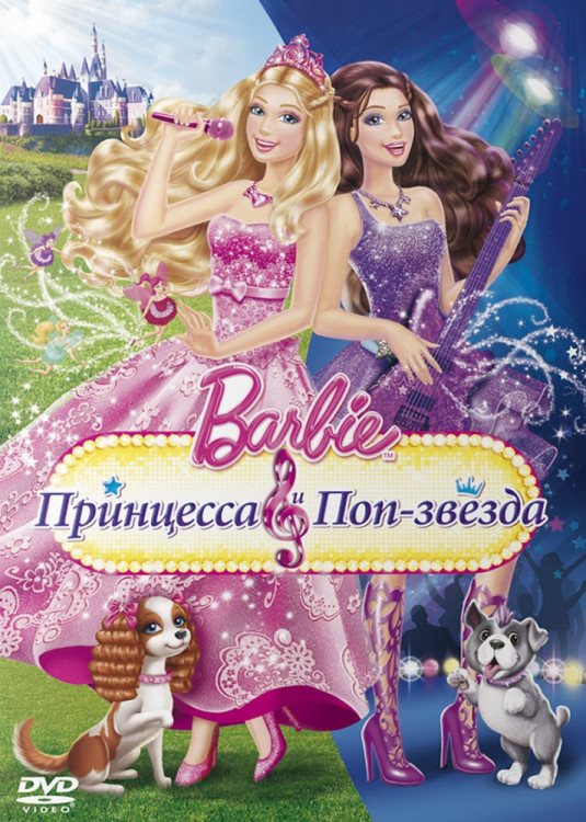 Барби Принцесса и поп звезда на DVD