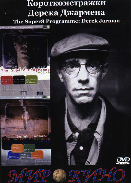 Короткометражки Дерека Джармена Часть 2 (Без полиграфии!) на DVD