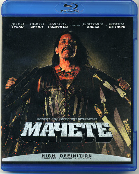 Мачете (Blu-ray)* на Blu-ray