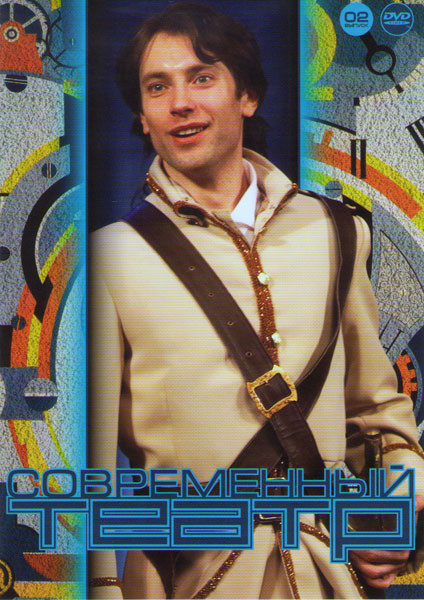 Современный театр 02 (Мертвые души / Гроза / Женитьба / Правда хорошо а счастье лучше / Прекрасное Далеко / Трамвай желание / За двумя зайцами) на DVD