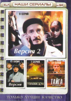 Изображение товара Версия 1,2 (20 серий) / Тихий дон (7 серий) / Тайга Курс выживания (12 серий)