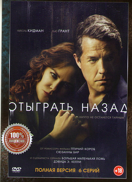 Отыграть назад 1 Сезон (6 серий)  на DVD