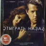 Отыграть назад 1 Сезон (6 серий)  на DVD