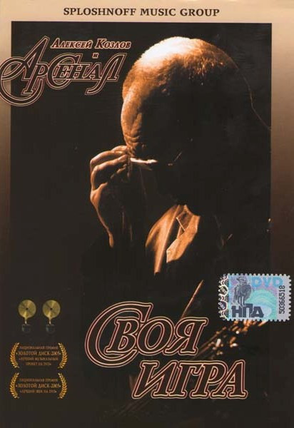 Алексей Козлов и Арсенал Своя игра на DVD