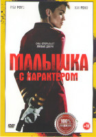 Изображение товара Малышка с характером