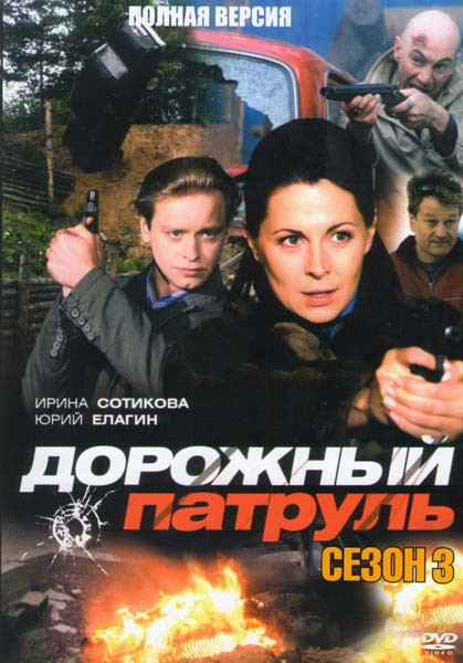 Дорожный патруль 3 Сезон на DVD Дорожный патруль 3 Сезон на DVD