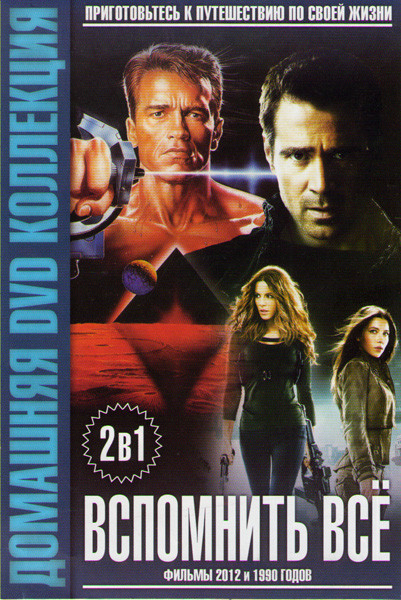 Вспомнить все 1990 / Вспомнить все 2012 на DVD Вспомнить все 1990 / Вспомнить все 2012 на DVD
