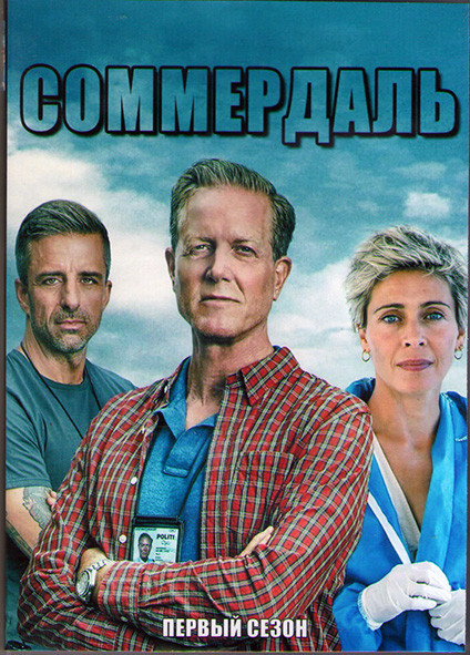 Соммердаль (Детектив Дэн Соммердаль) 1 Сезон (8 серий) (2DVD) на DVD