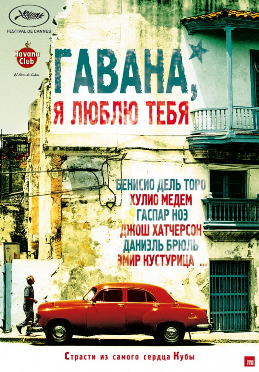 Гавана я люблю тебя на DVD Гавана я люблю тебя на DVD