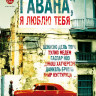 Гавана я люблю тебя на DVD Гавана я люблю тебя на DVD
