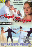 Изображение товара Ящик Пандоры (4 серии) / Приказано женить