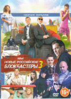 Изображение товара Новые российские блокбастеры 3 (Каникулы президента / За гранью реальности / Ну здравствуй Оксана Соколова / Довлатов / Салют 7 / Викинг / Голоса боль
