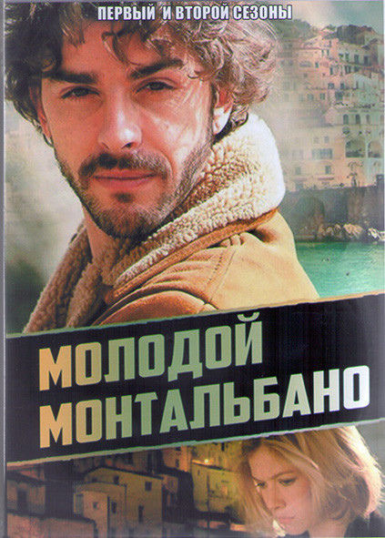 Молодой Монтальбано 1,2 Сезоны (12 серий) (4DVD) на DVD