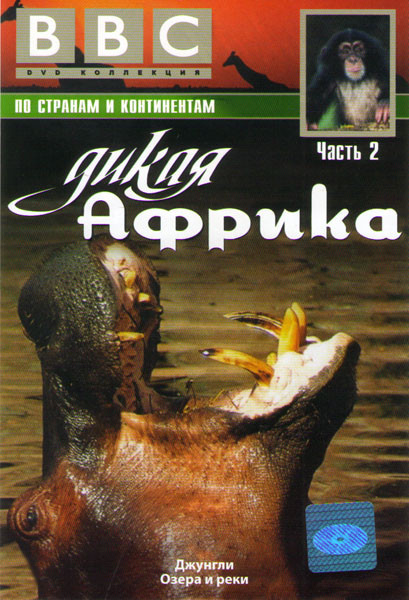 Дикая Африка 2 Часть (Джунгли / Озера) на DVD