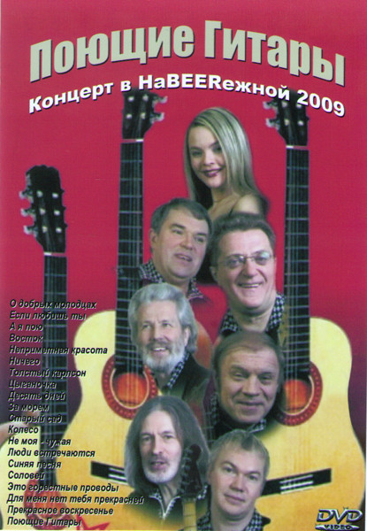 Поющие Гитары Концерт в НаBEERежной на DVD