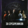 30 сребреников 1 Сезон (8 серий)  на DVD