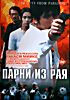 Парни из рая  на DVD