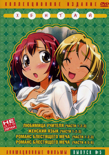 Любимица учителя 1-4 / Женский язык 1-2 / Романс блестящего меча 1-6 (Хентай 5) на DVD