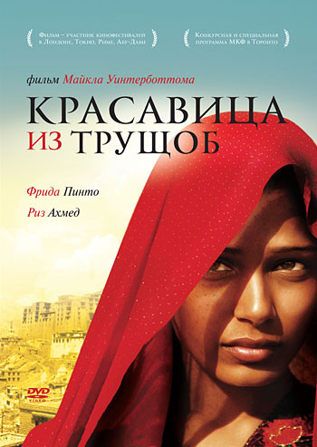 Красавица из трущоб на DVD