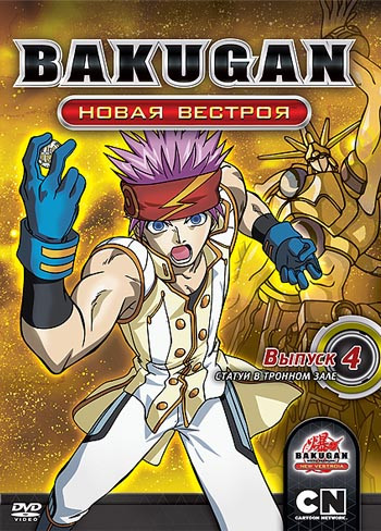 Бакуган Новая вестроя 4 Выпуск Статуи в Тронном зале (21-26 серии) на DVD Бакуган Новая вестроя 4 Выпуск Статуи в Тронном зале (21-26 серии) на DVD