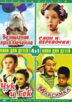 Изображение товара Воздушное приключение / Чук и Гек / Слон и веревочка / Максимка