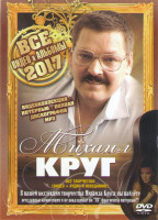 Изображение товара Михаил Круг Все творчество (Видео / Аудио / Неизданное)